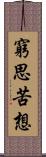 窮思苦想 Scroll