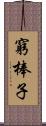 窮棒子 Scroll