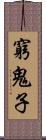 窮鬼子 Scroll