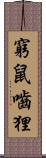 窮鼠嚙狸 Scroll