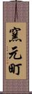窯元町 Scroll