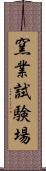 窯業試験場 Scroll