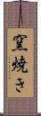 窯焼き Scroll