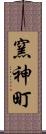 窯神町 Scroll
