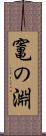 竃の淵 Scroll