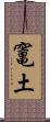 竃土 Scroll