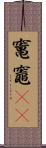 竃;竈(oK) Scroll