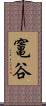 竃谷 Scroll