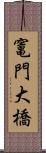 竃門大橋 Scroll