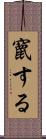 竄する Scroll