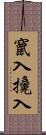 竄入 Scroll