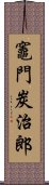 Tanjiro Kamado Scroll