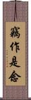 竊作是念 Scroll