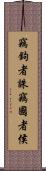 竊鉤者誅，竊國者侯 Scroll