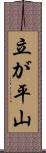 立が平山 Scroll