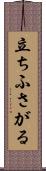 立ちふさがる Scroll