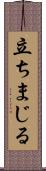 立ちまじる Scroll
