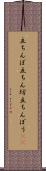 立ちんぼ Scroll
