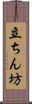 立ちん坊 Scroll