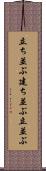 立ち並ぶ Scroll