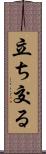 立ち交る Scroll