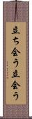 立ち会う Scroll