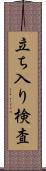 立ち入り検査 Scroll