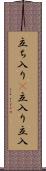 立ち入り(P) Scroll