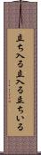 立ち入る Scroll