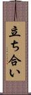 立ち合い Scroll