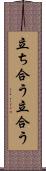 立ち合う Scroll