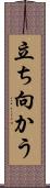 立ち向かう Scroll