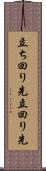 立ち回り先 Scroll