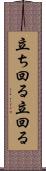 立ち回る Scroll