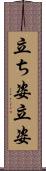 立ち姿 Scroll