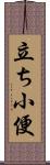 立ち小便 Scroll