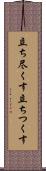 立ち尽くす Scroll