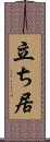 立ち居 Scroll