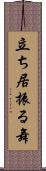 立ち居振る舞 Scroll