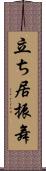 立ち居振舞 Scroll