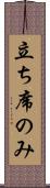 立ち席のみ Scroll