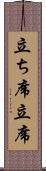 立ち席 Scroll