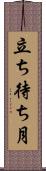 立ち待ち月 Scroll