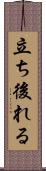 立ち後れる Scroll