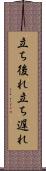 立ち後れ Scroll
