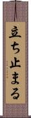 立ち止まる Scroll