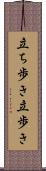 立ち歩き Scroll