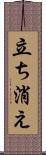 立ち消え Scroll