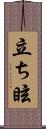 立ち眩 Scroll