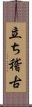 立ち稽古 Scroll